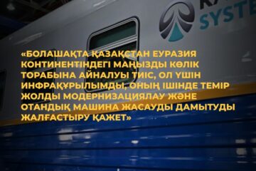 Темір жол машиналарын жасау саласында алдағы екі жылда 3 мыңнан астам жұмыс орны ашылады