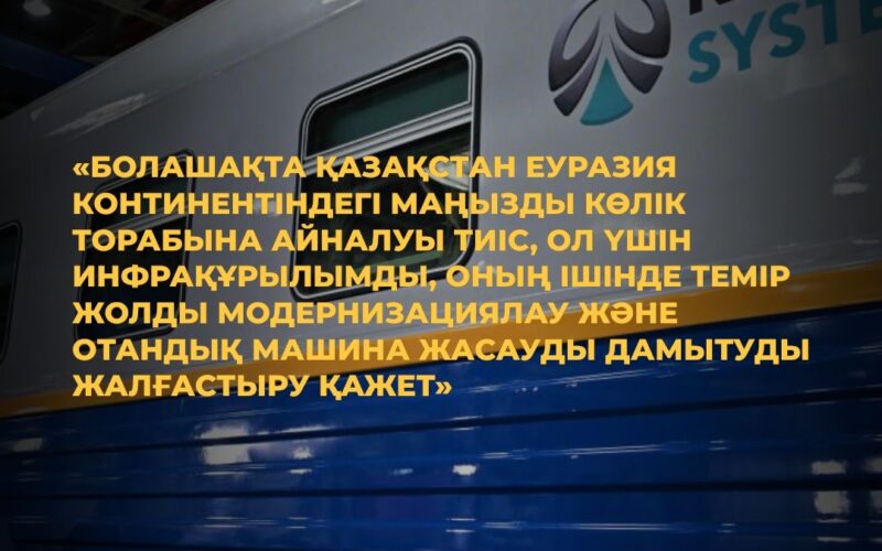 Темір жол машиналарын жасау саласында алдағы екі жылда 3 мыңнан астам жұмыс орны ашылады