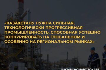 От удобрений до автомобилей: Казахстан запустит 190 индустриальных проектов в 2025 году