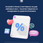 По всей стране стартовала акция «Republic Day»: тысячи товаров со скидками ко Дню Республики