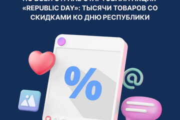 По всей стране стартовала акция «Republic Day»: тысячи товаров со скидками ко Дню Республики