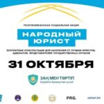 «Народный юрист»: 31 октября казахстанцы получат бесплатные консультации от госорганов и известных юристов