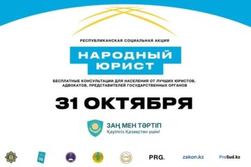«Народный юрист»: 31 октября казахстанцы получат бесплатные консультации от госорганов и известных юристов