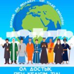 Достық пен келісім – кез келген қоғамның ең басты құндылықтарының бірі