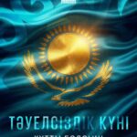 Поздравление Президента Республики Казахстан Касым-Жомарта Токаева с Днем Независимости