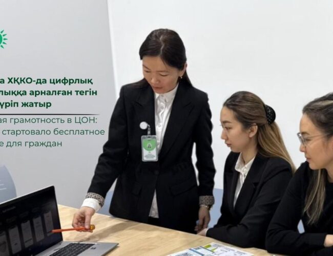 Цифровая грамотность в ЦОН: в Астане стартовало бесплатное обучение для граждан