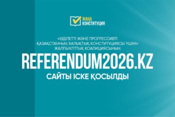 Халықтық Конституция үшін коалициясының сайты іске қосылды