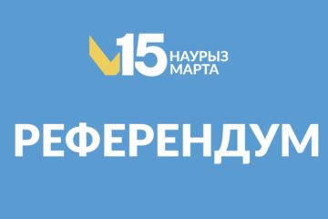 Участие в референдуме — это вклад в будущее, в стабильность и процветание нашей страны