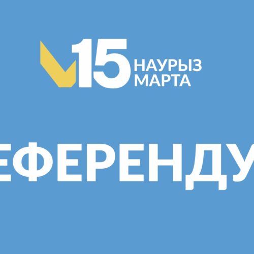 Участие в референдуме — это вклад в будущее, в стабильность и процветание нашей страны