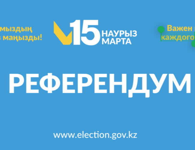 Референдум как новый этап развития страны