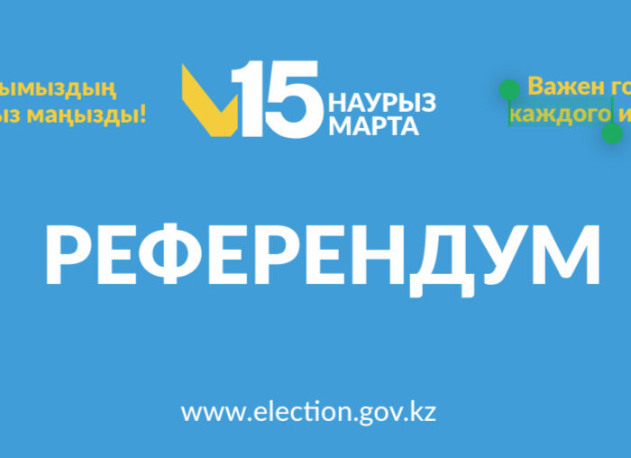 Референдум как новый этап развития страны