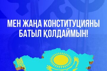 15 наурызда өтетін республикалық референдум – әрбір азамат үшін маңызды қоғамдық-саяси оқиға