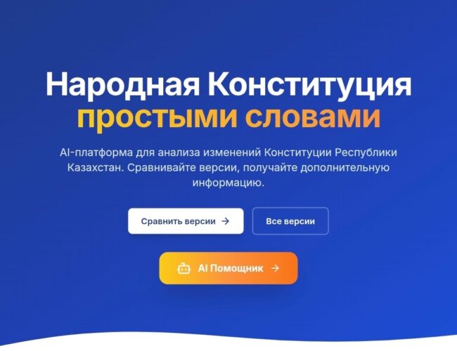 Представлена AI-платформа по проекту новой Конституции
