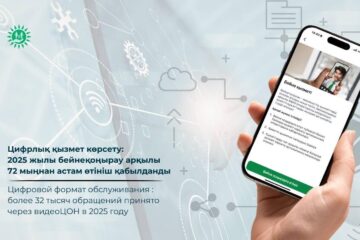 Цифрлық қызмет көрсету: 2025 жылы бейнеқоңырау арқылы 72 мыңнан астам өтініш қабылданды