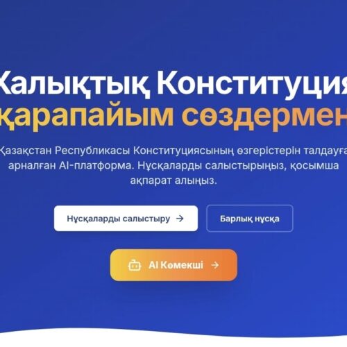Жаңа Конституция жобасы бойынша AI-платформа таныстырылды