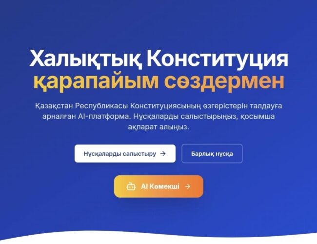 Жаңа Конституция жобасы бойынша AI-платформа таныстырылды