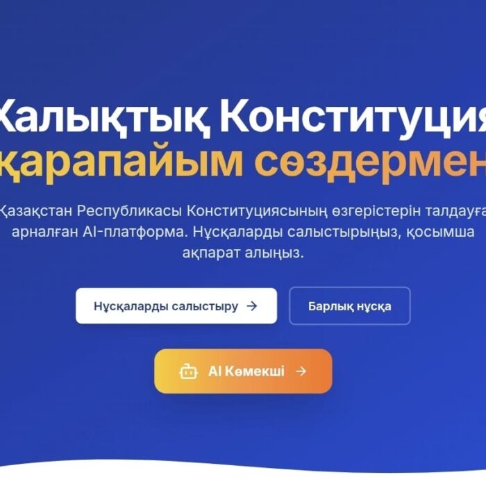 Жаңа Конституция жобасы бойынша AI-платформа таныстырылды