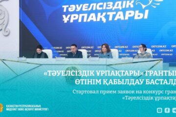 Стартовал прием заявок на конкурс грантов «Тәуелсіздік ұрпақтары»