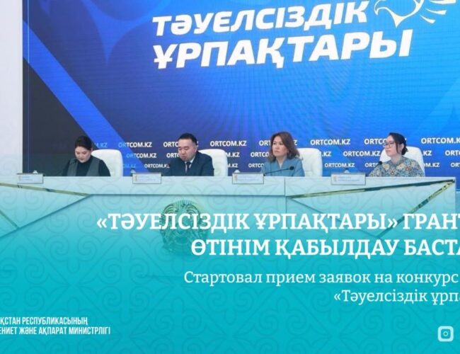 Стартовал прием заявок на конкурс грантов «Тәуелсіздік ұрпақтары»