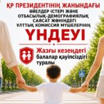 ҚР ПРЕЗИДЕНТІНІҢ ЖАНЫНДАҒЫ ӘЙЕЛДЕР ІСТЕРІ ЖӘНЕ ОТБАСЫЛЫҚ-ДЕМОГРАФИЯЛЫҚ САЯСАТ ЖӨНІНДЕГІ ҰЛТТЫҚ КОМИССИЯ МҮШЕЛЕРІНІҢ ҮНДЕУІ