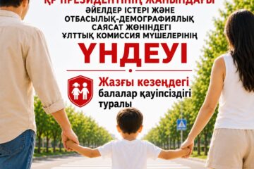 ҚР ПРЕЗИДЕНТІНІҢ ЖАНЫНДАҒЫ ӘЙЕЛДЕР ІСТЕРІ ЖӘНЕ ОТБАСЫЛЫҚ-ДЕМОГРАФИЯЛЫҚ САЯСАТ ЖӨНІНДЕГІ ҰЛТТЫҚ КОМИССИЯ МҮШЕЛЕРІНІҢ ҮНДЕУІ