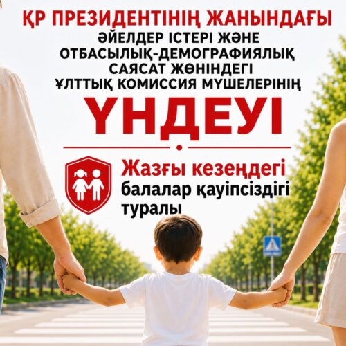 ҚР ПРЕЗИДЕНТІНІҢ ЖАНЫНДАҒЫ ӘЙЕЛДЕР ІСТЕРІ ЖӘНЕ ОТБАСЫЛЫҚ-ДЕМОГРАФИЯЛЫҚ САЯСАТ ЖӨНІНДЕГІ ҰЛТТЫҚ КОМИССИЯ МҮШЕЛЕРІНІҢ ҮНДЕУІ