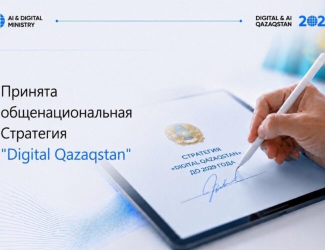 В Казахстане принята Общенациональная стратегия «Digital Qazaqstan» до 2029 года