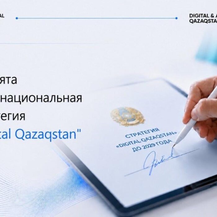 В Казахстане принята Общенациональная стратегия «Digital Qazaqstan» до 2029 года