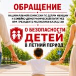 ОБРАЩЕНИЕ НАЦИОНАЛЬНОЙ КОМИССИИ ПО ДЕЛАМ ЖЕНЩИН И СЕМЕЙНО-ДЕМОГРАФИЧЕСКОЙ ПОЛИТИКЕ ПРИ ПРЕЗИДЕНТЕ РК