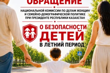 ОБРАЩЕНИЕ НАЦИОНАЛЬНОЙ КОМИССИИ ПО ДЕЛАМ ЖЕНЩИН И СЕМЕЙНО-ДЕМОГРАФИЧЕСКОЙ ПОЛИТИКЕ ПРИ ПРЕЗИДЕНТЕ РК