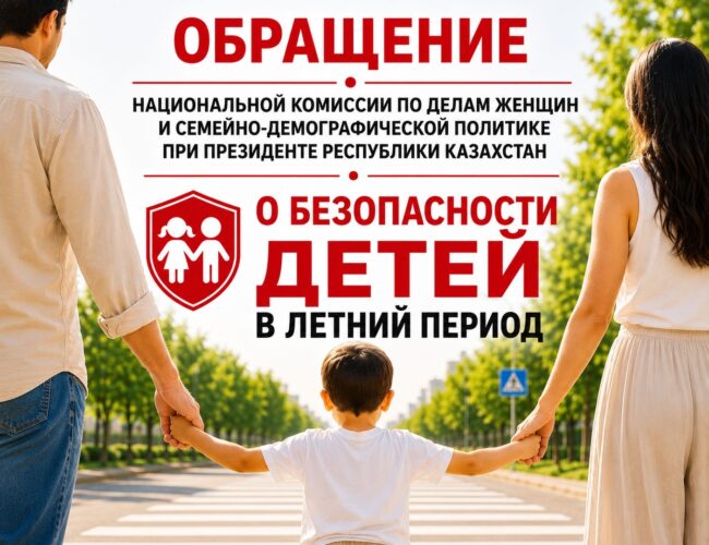 ОБРАЩЕНИЕ НАЦИОНАЛЬНОЙ КОМИССИИ ПО ДЕЛАМ ЖЕНЩИН И СЕМЕЙНО-ДЕМОГРАФИЧЕСКОЙ ПОЛИТИКЕ ПРИ ПРЕЗИДЕНТЕ РК