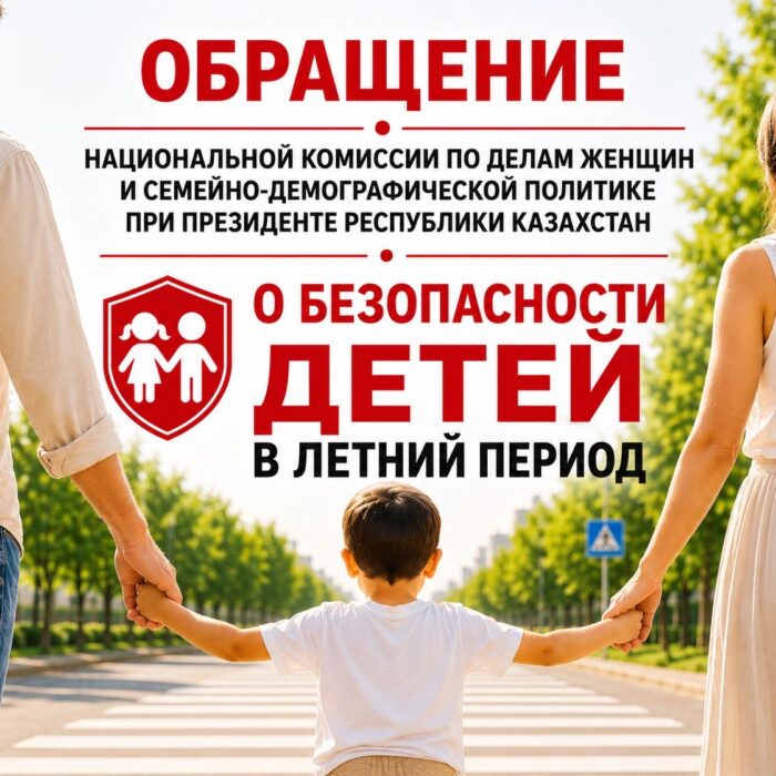 ОБРАЩЕНИЕ НАЦИОНАЛЬНОЙ КОМИССИИ ПО ДЕЛАМ ЖЕНЩИН И СЕМЕЙНО-ДЕМОГРАФИЧЕСКОЙ ПОЛИТИКЕ ПРИ ПРЕЗИДЕНТЕ РК