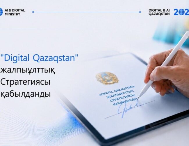 Қазақстанда 2029 жылға дейінгі «Digital Qazaqstan» Жалпыұлттық стратегиясы қабылданды