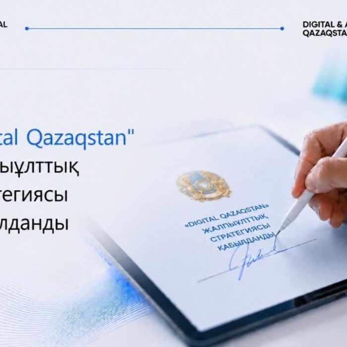 Қазақстанда 2029 жылға дейінгі «Digital Qazaqstan» Жалпыұлттық стратегиясы қабылданды