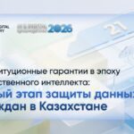 Конституционные гарантии в эпоху искусственного интеллекта: новый этап защиты данных граждан в Казахстане