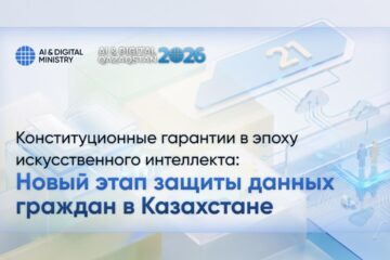 Конституционные гарантии в эпоху искусственного интеллекта: новый этап защиты данных граждан в Казахстане