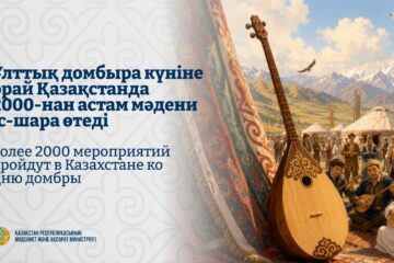 Ұлттық домбыра күніне орай Қазақстанда 2000-нан астам мәдени іс-шара өтеді
