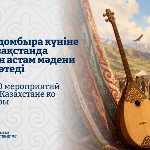Ұлттық домбыра күніне орай Қазақстанда 2000-нан астам мәдени іс-шара өтеді