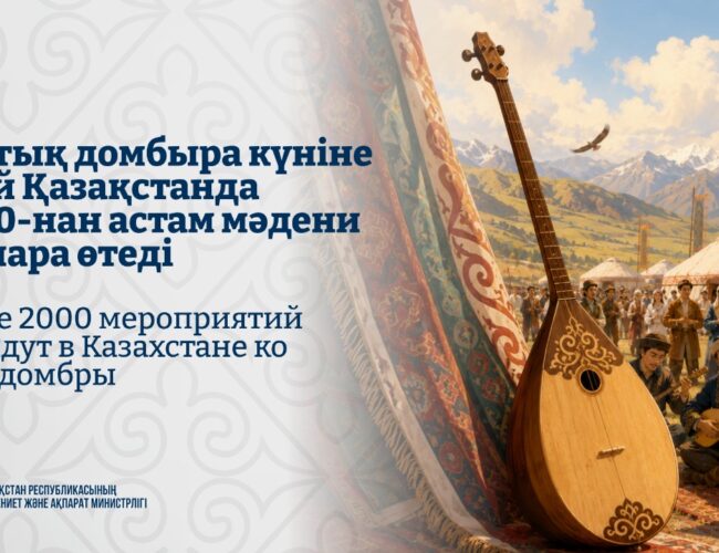 Ұлттық домбыра күніне орай Қазақстанда 2000-нан астам мәдени іс-шара өтеді