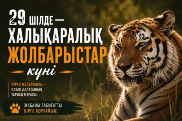 29 шілде — Халықаралық жолбарыстар күні
