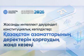 Жасанды интеллект дәуіріндегі конституциялық кепілдіктер: Қазақстан азаматтарының деректерін қорғаудың жаңа кезеңі