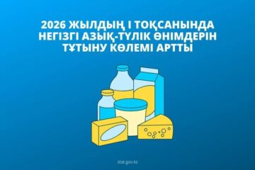В Казахстане выросло потребление большинства основных продуктов питания в I квартале 2026 года