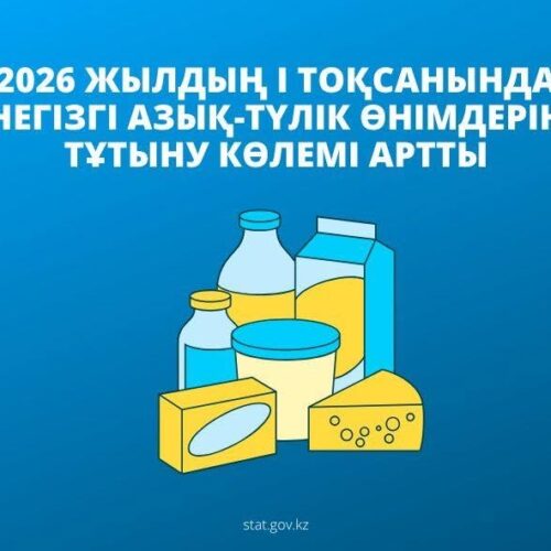 Қазақстанда 2026 жылдың I тоқсанында негізгі азық-түлік өнімдерін тұтыну көлемі артты