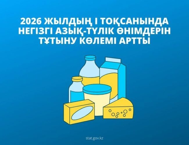 Қазақстанда 2026 жылдың I тоқсанында негізгі азық-түлік өнімдерін тұтыну көлемі артты