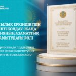 Обращение Главы государства Касым-Жомарта Токаева по случаю вступления в силу Новой Конституции Казахстана