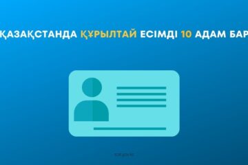 Қазақстанда Құрылтай есімді 10 адам бар