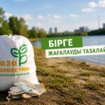 «Таза жағалау» акциясына қосылыңыз!
