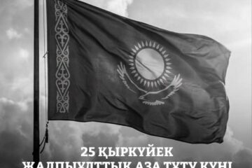 25 қыркүйек Қазақстанда жалпыұлттық аза тұту күні
