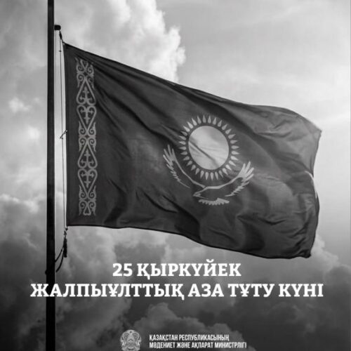 25 қыркүйек Қазақстанда жалпыұлттық аза тұту күні