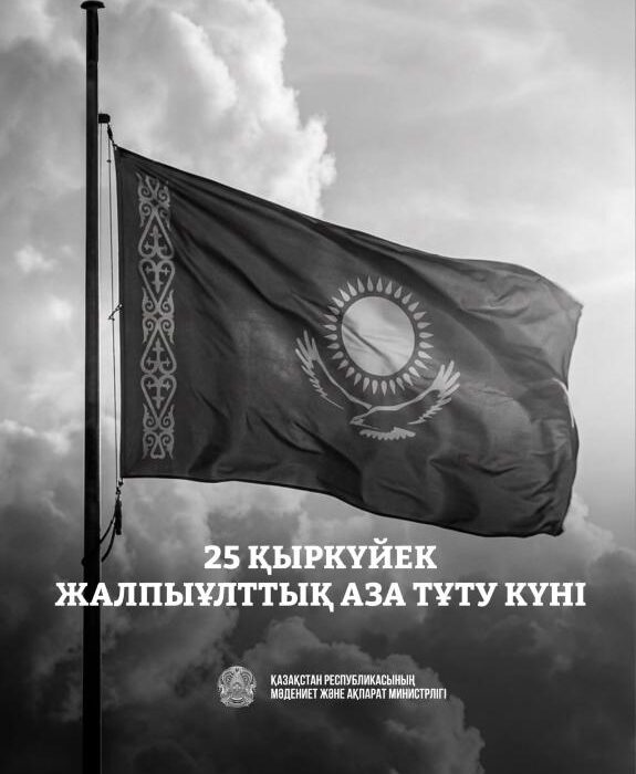 25 қыркүйек Қазақстанда жалпыұлттық аза тұту күні